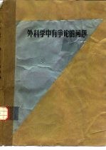 外科学中有争论的问题