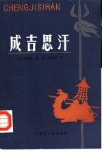 成吉思汗