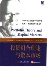投资组合理论与资本市场