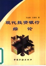 现代投资银行综论