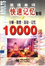 英语单词快速记忆教程 分解·联想·滚动·记忆10000词