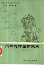 成吉思汗后裔家族 鄂尔多斯三代人