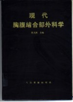 现代胸腹结合部外科学