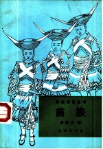 苗族