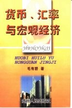 货币、汇率与宏观经济