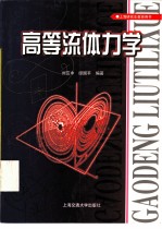 高等流体力学