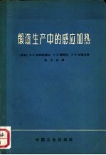 锻造生产中的感应加热