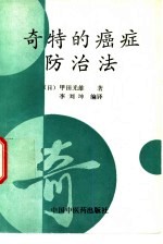 奇特的癌症防治法