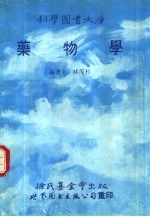 药物学