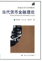 当代货币金融理论