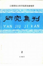 云南省历史研究所成立三十周年专辑
