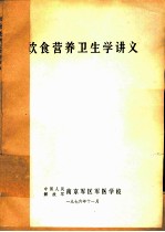饮食营养卫生学讲义