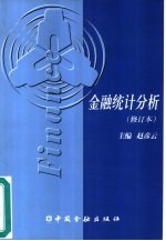 金融统计分析