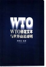 WTO协定文本与世界商道通则