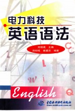 电力科技英语语法