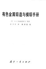有色金属锻造与模锻手册