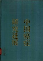中国癌症研究进展 1