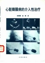 心脏瓣膜病的介入性治疗