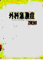 外科急腹症