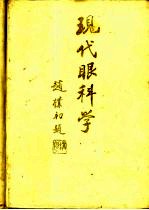 现代眼科学