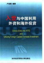 入世与中国利用外资和海外投资