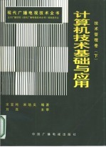 现代广播电视技术全书:技术管理卷 下 计算机技术基础与应用