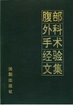 腹部外科手术经验文集