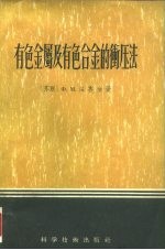 有色金属及有色合金的冲压法