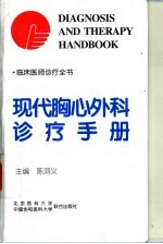 现代胸心外科诊疗手册