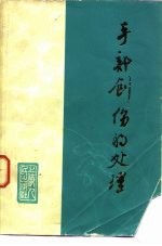 手部创伤的处理