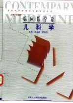 当代医学新理论与新技术丛书 临床医学卷 儿科学