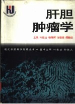 肝胆肿瘤学