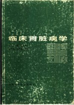 临床肾脏病学
