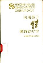 实用男子性障碍诊疗学