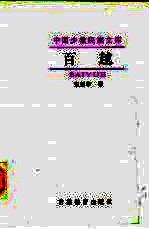 中国少数民族文库 百越