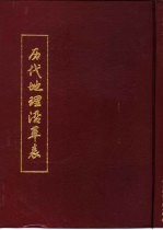 历代地理沿革表 上