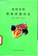 放射诊断影像质量保证