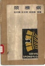 颈椎病