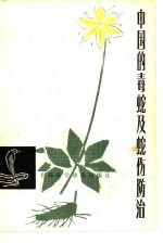 中国的毒蛇及蛇伤防治