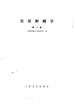 实用肿瘤学 第2册