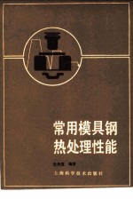 常用模具钢热处理性能