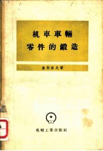 机车车辆零件的锻造
