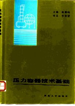 压力容器技术基础