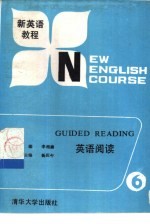 新英语教程英语阅读 第6册