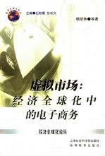 虚拟市场 经济全球化中的电子商务