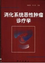 消化系统恶性肿瘤诊疗学