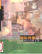 国际传播 现代传播文集