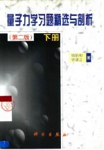 量子力学习题精选与剖析 下