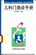 儿科门急诊手册