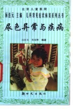 尿色异常与疾病